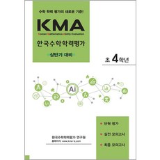 에듀왕 KMA 한국수학학력평가 초4학년 (상반기 대비)