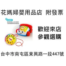【花媽婦嬰用品店】奇哥公司貨 Fisher-Price 費雪 經典可愛電話51644, 1個