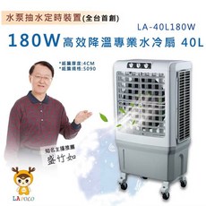LAPOLO 藍普諾 LA-40L180W 40L 商用高效移動式水冷扇