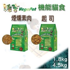 VegePet 維吉 機能性寵物貓飼料 素燻肉 / 起司 口味 1.8kg 4.5kg, 1個, BBQ素燻肉