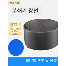 분쇄기 스크린 그라인더 도저 필터, 20 8 . 5cm 95cm, 기본 색상