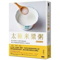 太極米漿粥 暢銷增訂版：來自桂林古傷寒病論，靠白米就能重拾健康的本源療法