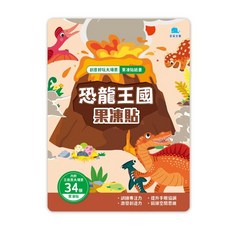 京采文教 創意好玩大場景果凍貼紙書-恐龍王國果凍貼