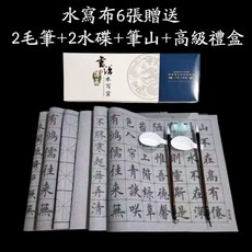 水寫布套裝 書法禮盒, 1個, 水寫布-6張水寫布套裝（贈毛筆+水碟）