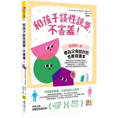 和孩子談性說愛 不害羞！