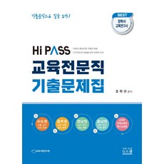 2023 하이패스 교육전문직 기출문제집, G북스(지북스)