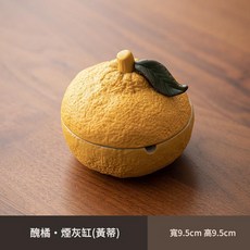 醜橘帶蓋陶瓷菸灰缸, 橘子菸灰缸 B款 CZ, 1個