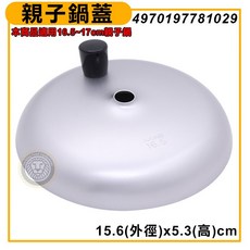 AKAO 親子鍋蓋 適用 16.5-17cm親子鍋 日本製, 1個