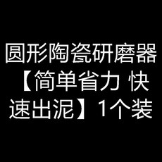 陶瓷磨姜器生薑蒜蓉研磨器擦果泥輔食泥廚房磨泥姜撞奶磨薑汁神器熱賣中, 1個, 薑蓉蒜蓉寶寶輔食食品級材質*更安心,圓形陶瓷研磨器簡單省力 快速出泥1個裝