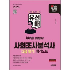 [시대고시기획] 2026 시대에듀 유선배 사회조사분석사 2급 필기 합격노트 [개정판3판] : 저자직강 무료강의! [따뜻한책방]