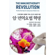 암 면역요법 혁명