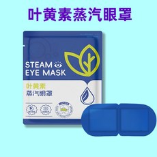 溫潤熱敷 蒸汽眼罩 午休眼罩 旅行眼罩 敷眼 溫和蒸汽眼罩, 1個, 叶黄素蒸汽眼罩【纯色无图案】,单片独立包装