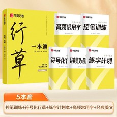 華夏萬卷 行草字帖 5本套 練字帖 硬筆書法帖 成人速成練字本, 1個, 行草練習 一套搞定., 連筆專練2本 連寫線條+速練連筆