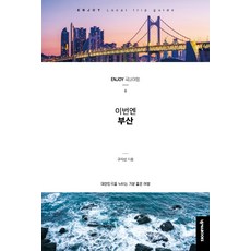 這次換釜山：暢遊韓國的愉快旅行, 具智善, NEXUS BOOKS