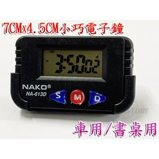NAKO 小巧電子鐘 車用/書桌用 星期顯示 碼錶功能, 1個