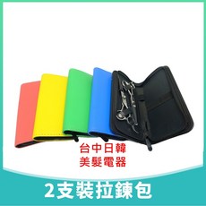 美髮剪刀收納拉鍊包2支裝 專業髮型師必備 輕巧便攜 防刮耐用, 1個, Black