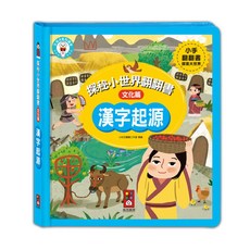 探秘小世界翻翻書-漢字起源 兒童啟蒙認知互動遊戲書 親子共讀優質童書, 風車圖書, 漢字起源