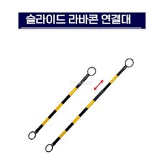 라바콘 연결대 길이조절 슬라이드바 콘걸이대 주차금지 공사 통제 연결봉, 1개, 단품