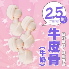 【牛奶牛皮打結骨】台灣製 狗狗磨牙 狗狗玩具 狗狗零食, 1個, 2.5吋(二個/組)