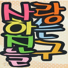 제미네 펠트 사랑하는 친구들 레터링스티커