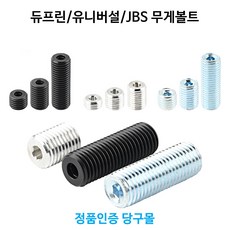 [정품인증 당구몰]듀프린/유니버설/JBS큐 무게볼트 당구개인용품, 스틸, 약 14g, 1개