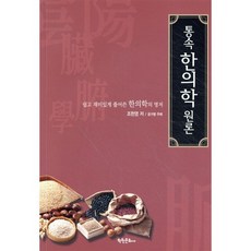 통속한의학 원론