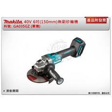 ＊中崙五金【附發票】牧田 40V 6" (150mm)充電無刷砂輪機 GA035GZ (單機)滑動開關 GA035, 1個, 單主機 (不附電池,充電器)(可超取)