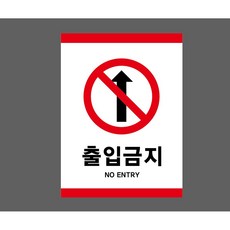 출입금지 NO ENTRY 7830648983 10135 산업 표시, 자석스티커