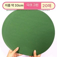 미술 둥근 용지, 다크그린 33cm 20장, 1개