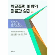 학지사 학교폭력 예방의 이론과 실제 (제2판), 푸른나무재단학교폭력문제연구소