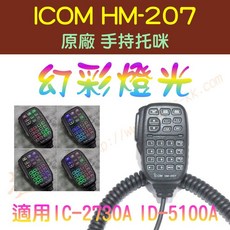 超音速 ICOM HM-207 原廠手持托咪 改幻彩燈光 適用IC-2730 IC-5100, 1個, 原本單色樣式