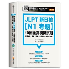 捷徑出版 JLPT新日檢 N1考題 10回全真模擬試題 (2022年9月)