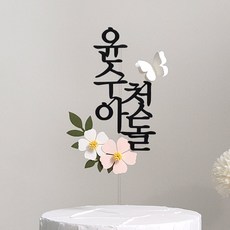스튜디오봄이다 백일토퍼 첫돌 생일 아기이름 셀프백일상 돌상, 1개, 복숭아색