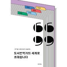 도서번역가의 세계로 초대합니다:번역을 사랑한다면 이들처럼, 세나북스, 노경아김지윤김희정조민경박소현