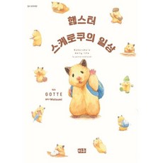 햄스터 스케로쿠의 일상, 미우(대원)