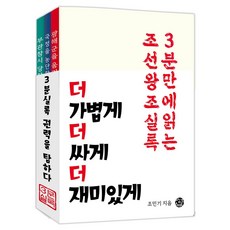 3분 실록 권력을 탐하다:3분 만에 읽는 조선왕조실록, 3분 실록 권력을 탐하다, 조민기(저), 씽크스마트, 조민기 저