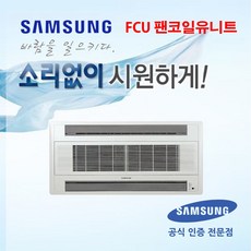 삼성 FCU AG040CN2DBH1 2WAY 천장카세트형 10평형 팬코일유니트 수냉식에어컨, 천장 카세트, 1대