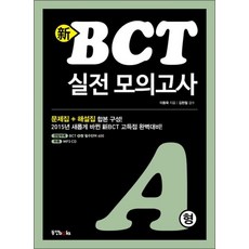 신 BCT 실전 모의고사 A형