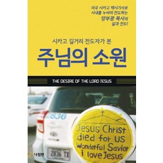 시카고 길거리 전도자가 본주님의 소원:미국 시카고 택시기사로 시내를 누비며 전도하는 양부광 목사의 삶과 전도!, 나침반