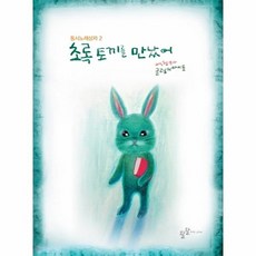 (백창우 작곡) 초록 토끼를 만났어, 백창우 작곡, 왈왈, 상세내용 참조