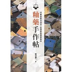 北星 書本熊 釉藥手作帖：陶瓷/釉藥調配與製作教學