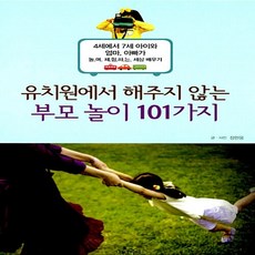 유치원에서 해주지 않는 부모 놀이 101가지 장현웅