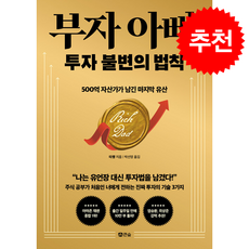 부자 아빠 투자 불변의 법칙 + 쁘띠수첩 증정, 큰숲, 타짱