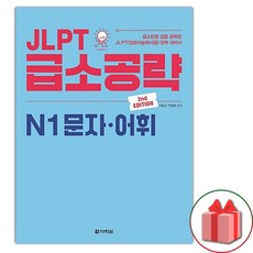 JLPT 급소공략 N1 문자·어휘, 다락원, 없음null