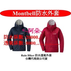 Mont-bell Rain Hiker 防水透氣外套 1128662 女款