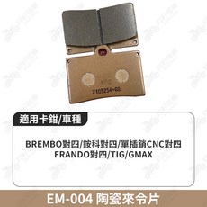 【翔好機車】ELIG 來令片 對四來令片煞車皮 陶瓷來令片 brembo 對四 brembo 來令片 對四卡鉗, 1個, EM-004 煞車皮一組, N/A