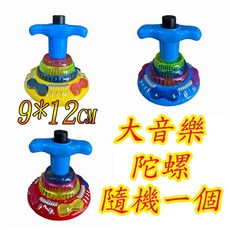 燈光音樂陀螺 音樂陀螺 燈光 音樂 陀螺 親子玩具 露營玩具 幼兒玩具 兒童玩具 生日禮物 幼稚園分享禮, 1個, 隨機一個+