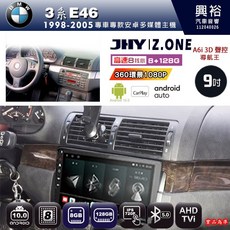 JHY 寶馬 E46 9吋 Z.ONE 安卓主機 8核心 8GB+128GB 360環景 聲控導航, 1個