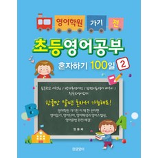 Hangeulyeongeo 去英語補習班前 自學小學英語100天 2：小學語言學校/課後英語/學習完全基礎英語/零基礎英語教材, 參考詳細內容
