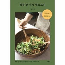 웅진북센 하루 한 가지 채소요리 - 제철 채소로 만드는 세상에서 가장 건강한 끼, 상품명